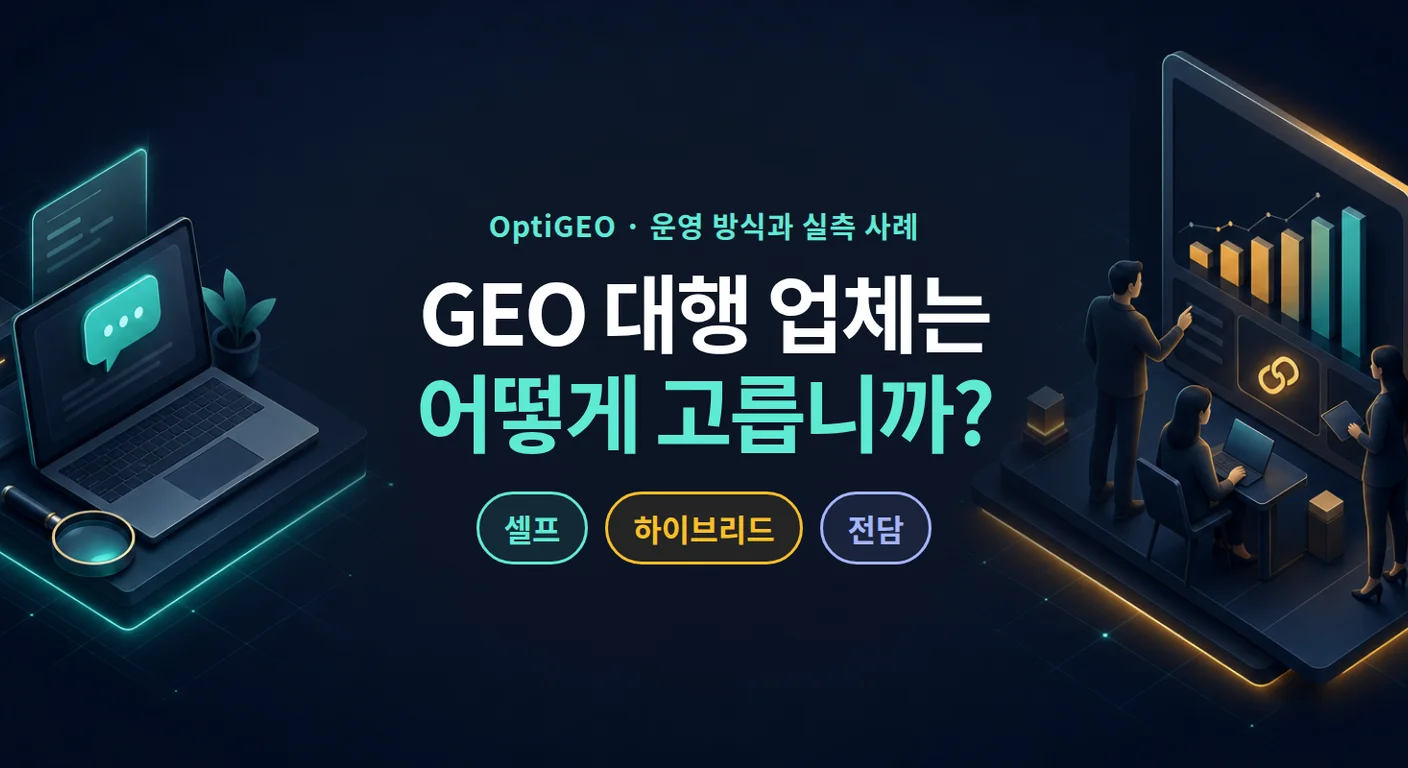 GEO 대행 업체는 어떻게 고릅니까? — OPTIGEO 운영사 넥스트티의 운영 방식 3가지와 실측 사례