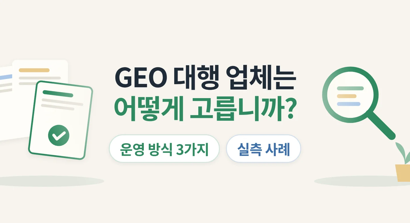 GEO 대행 업체는 어떻게 고릅니까? — OPTIGEO 운영사 넥스트티의 운영 방식 3가지와 실측 사례