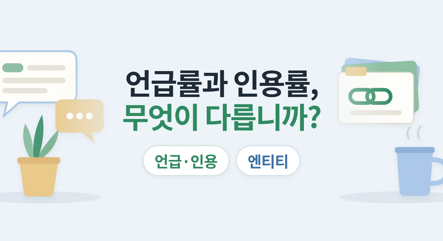 언급률·인용률·엔티티·그라운딩은 무엇을 뜻합니까? — GEO 용어 정리와 AI 답변 11,589건 측정
