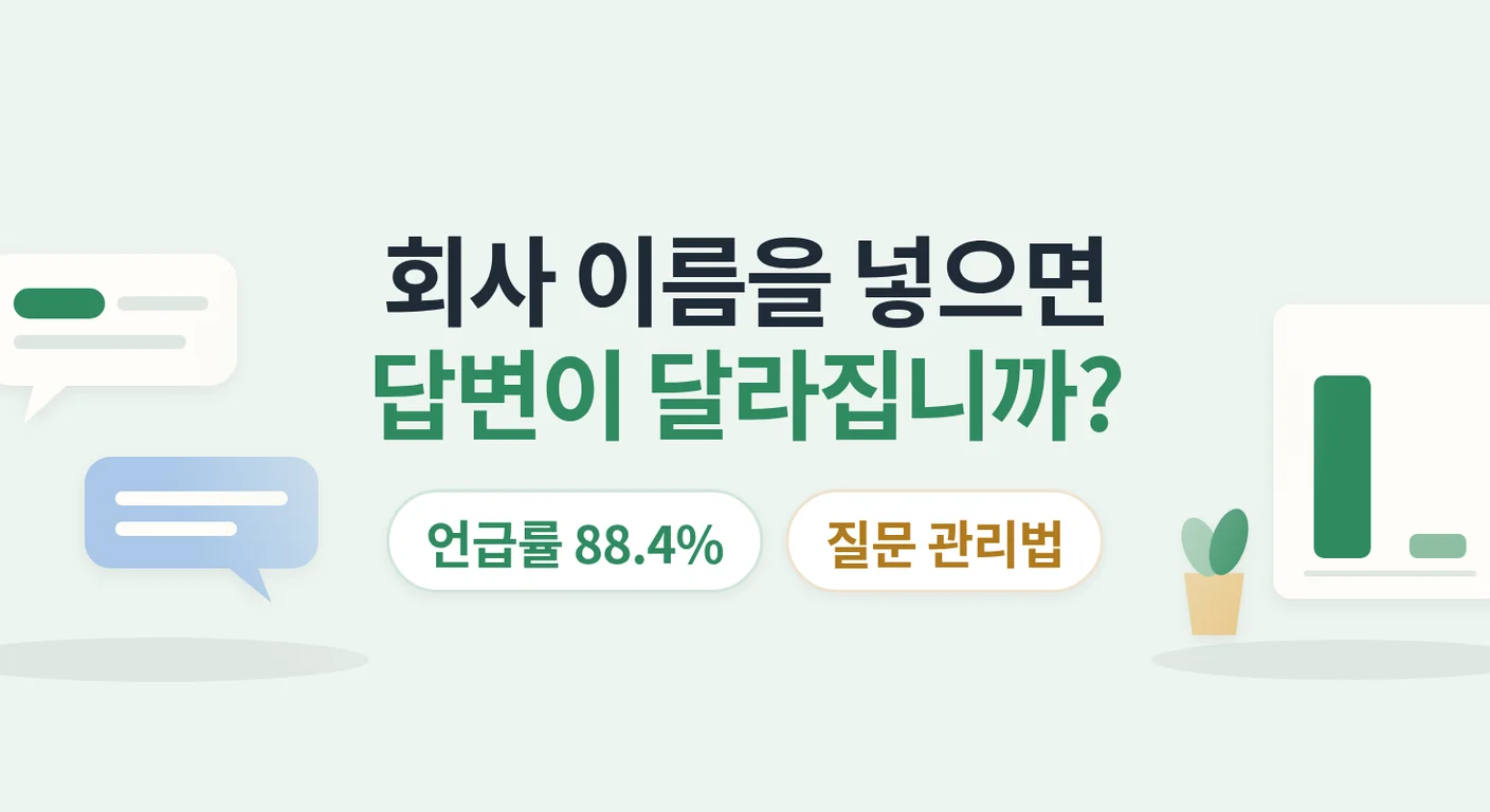 회사 이름을 넣은 질문과 넣지 않은 질문은 결과가 어떻게 다릅니까? — AI 답변 23,692건 비교